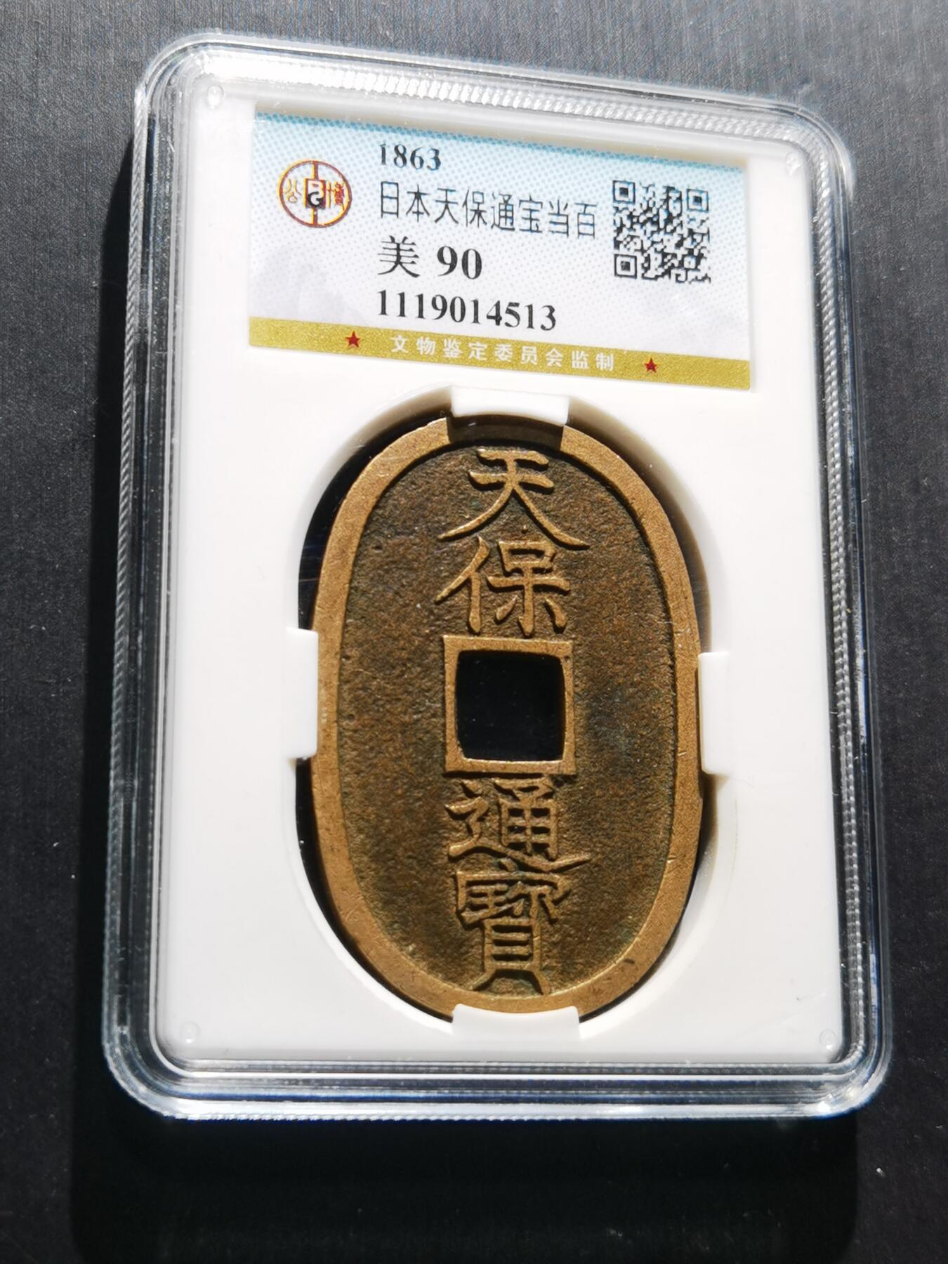 天下钱庄专场欢迎参拍 公博评级美90天保当百