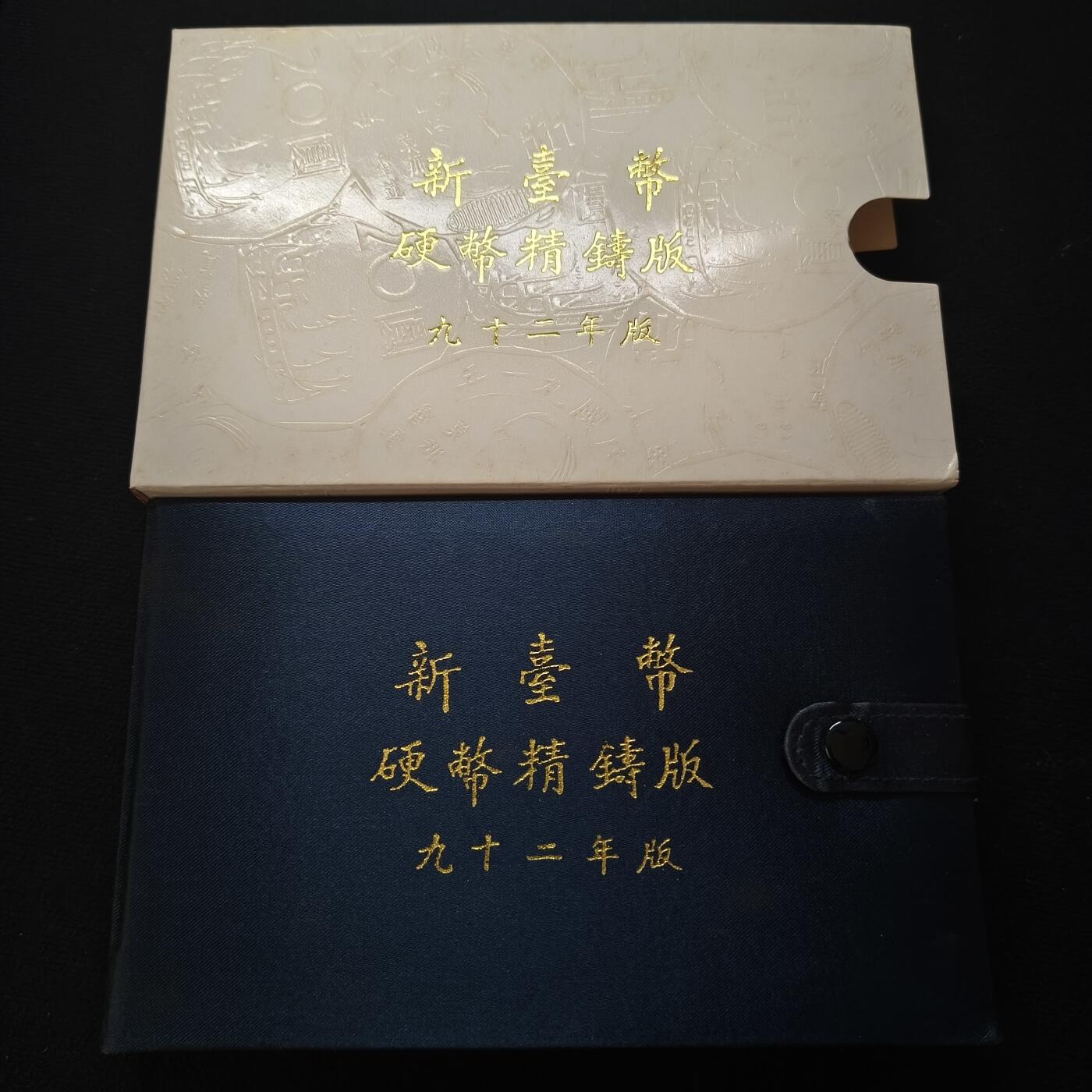 【全场包邮】纯粹捡漏拍465场 【银章】中国台湾2003年（民国92年）新版孙像50元首发年份官方精制套币-含生肖羊年三星报喜精制半盎司银章