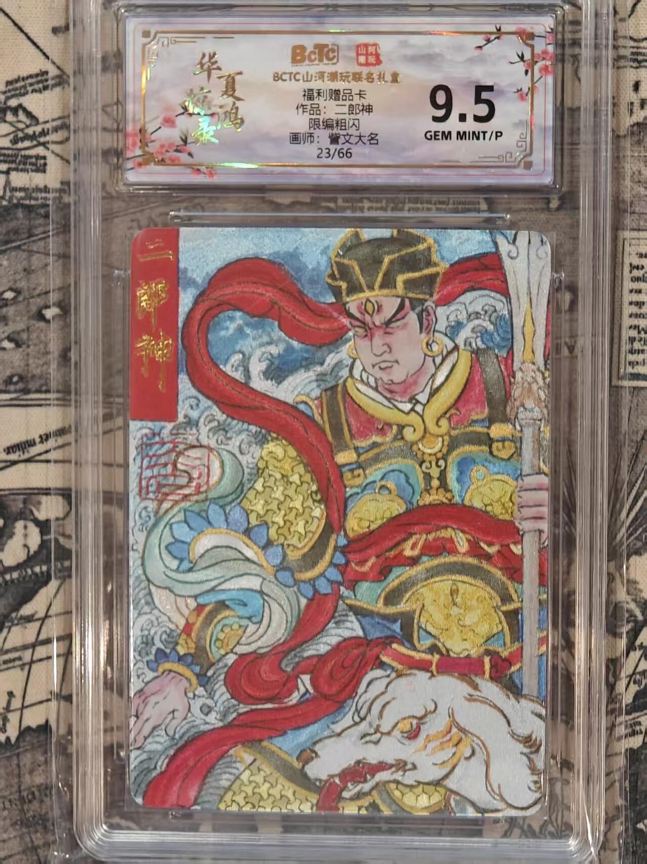 龙虎卡牌第五十七场（无佣金，满120包邮，周六晚上结拍，欢迎送拍） 【编号23】粗闪评级卡  山河潮玩  訾文大名-二郎神 9.5分