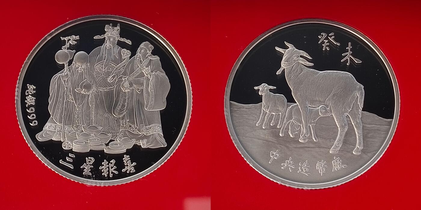 【全场包邮】纯粹捡漏拍465场 【银章】中国台湾2003年（民国92年）新版孙像50元首发年份官方精制套币-含生肖羊年三星报喜精制半盎司银章