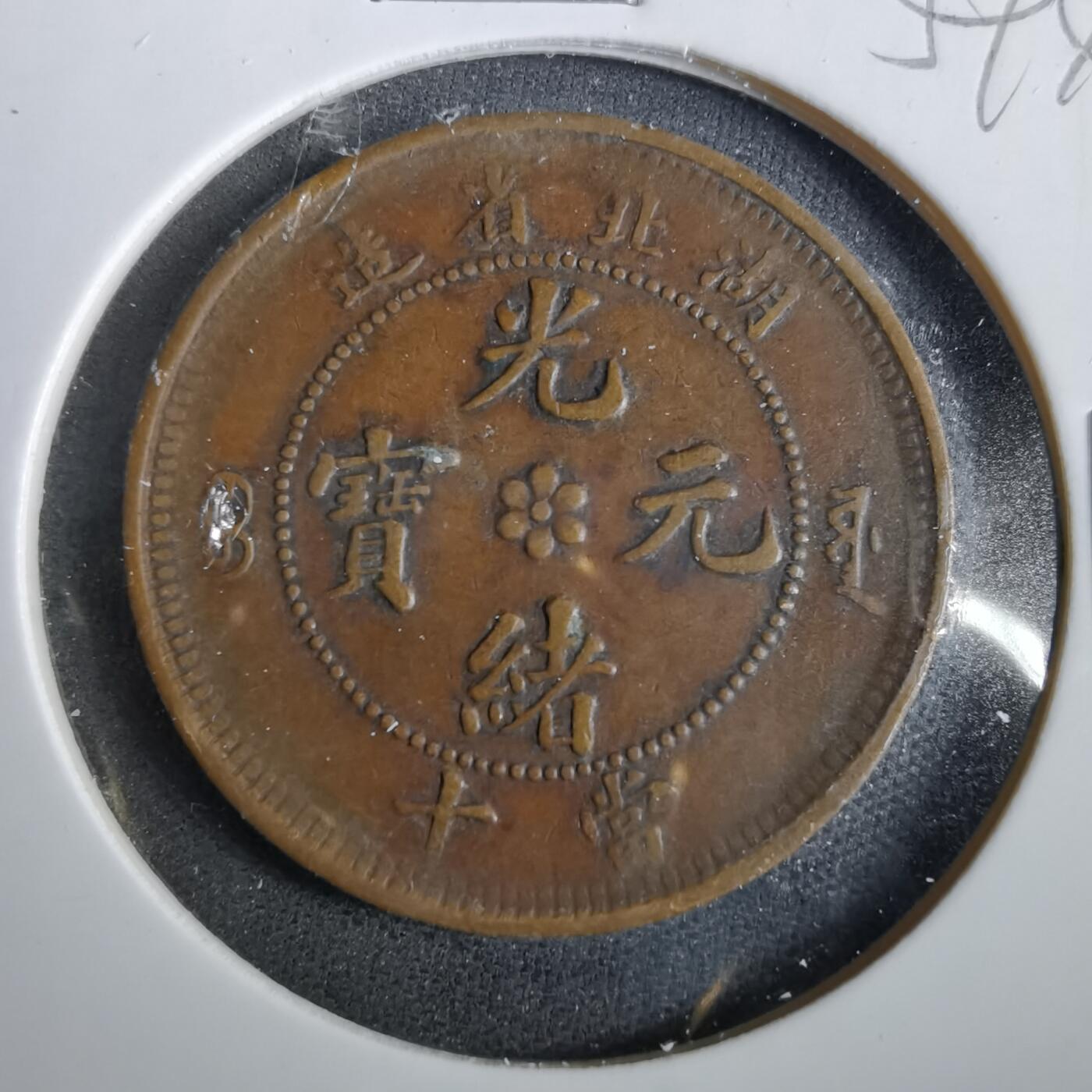 沼泽如烟--第859场 湖北当十