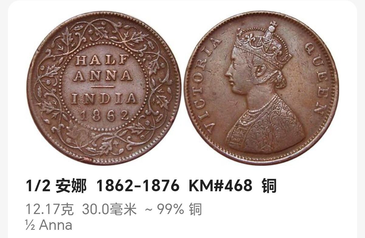 布加迪🐬～世界钱币(上海)🌾第 246 期 /  各国套币和散币 英属印度🇮🇳 1862年 1/2安那 30mm 
