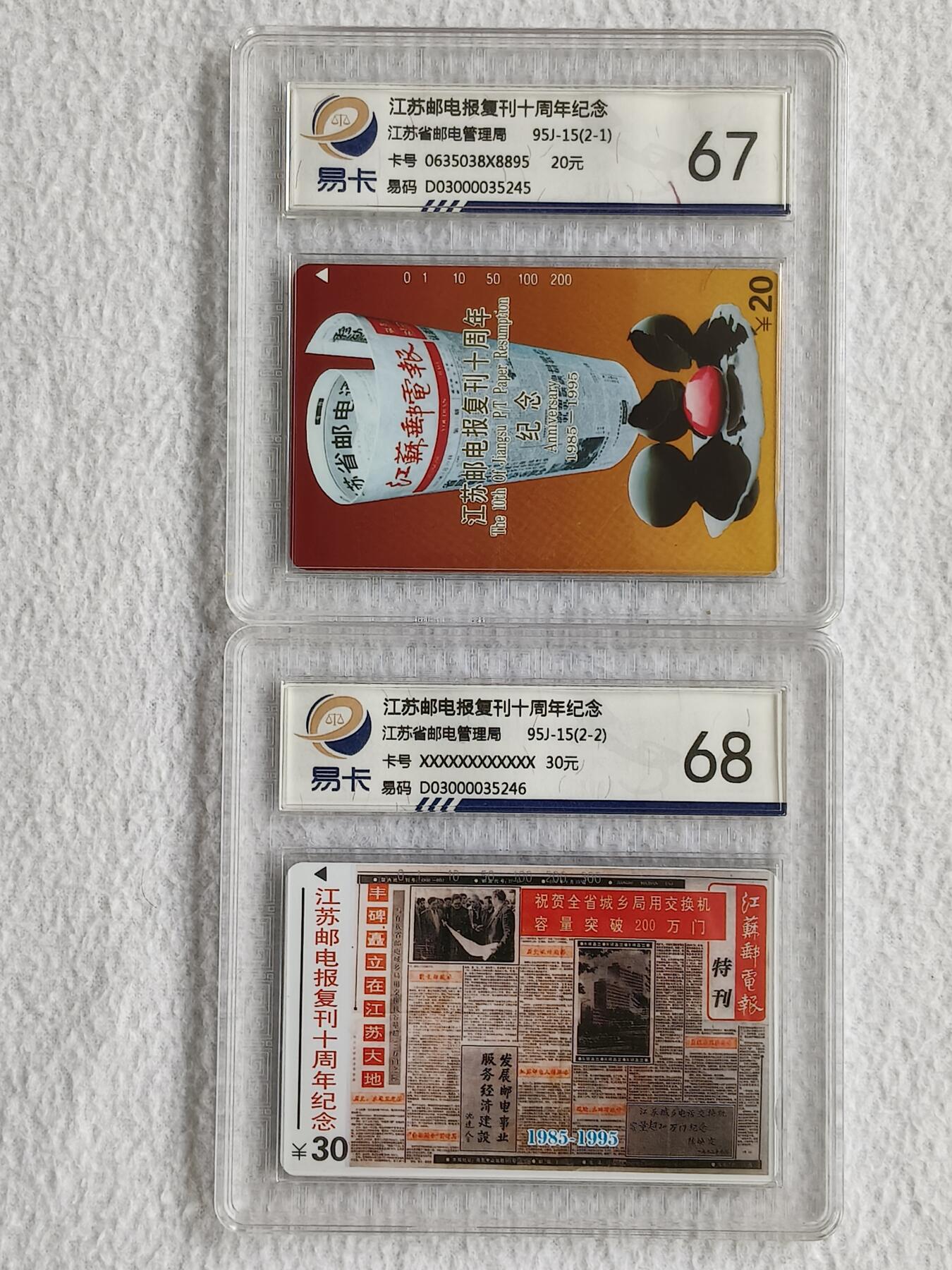 易卡拍卖第49期 江苏邮电报刊复刊十周年。易卡鉴定评级68——67分。如图所示！