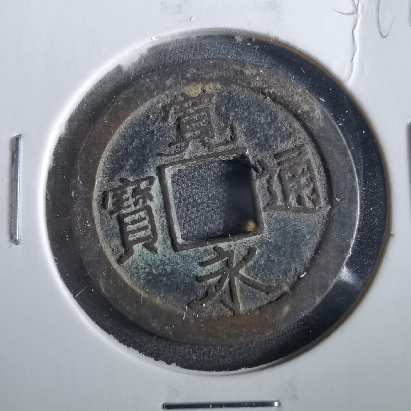 沼泽如烟--第859场 宽永通宝