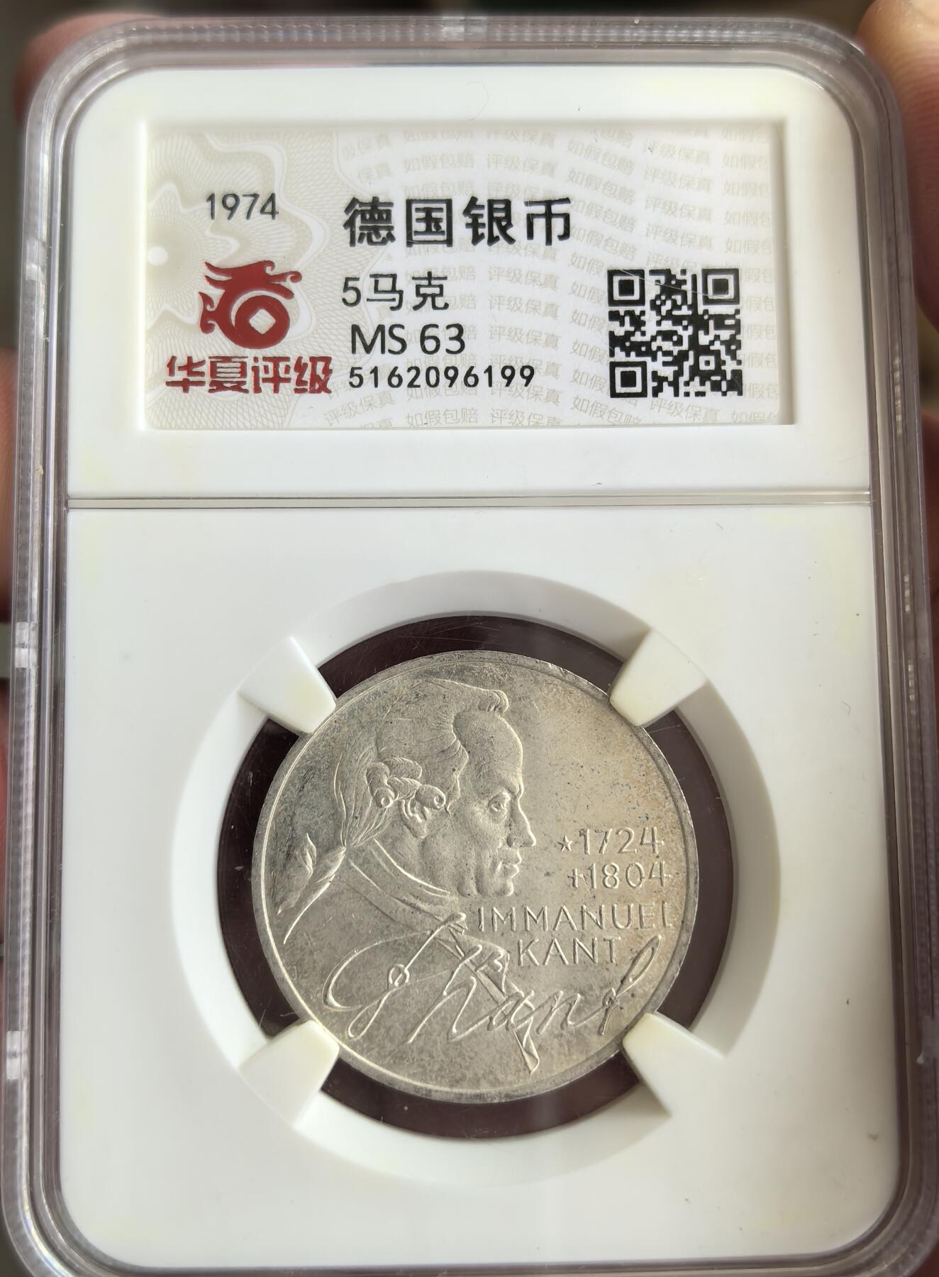 外国优质纪念币邮币封银币，周日晚上九点倒数截拍，满百包邮，可寄存半年，喜欢朋友微信扫描二维码可直接参拍 华夏评级联邦德国1974年5马克纪念银币(著名哲学家伊曼努尔.康德)