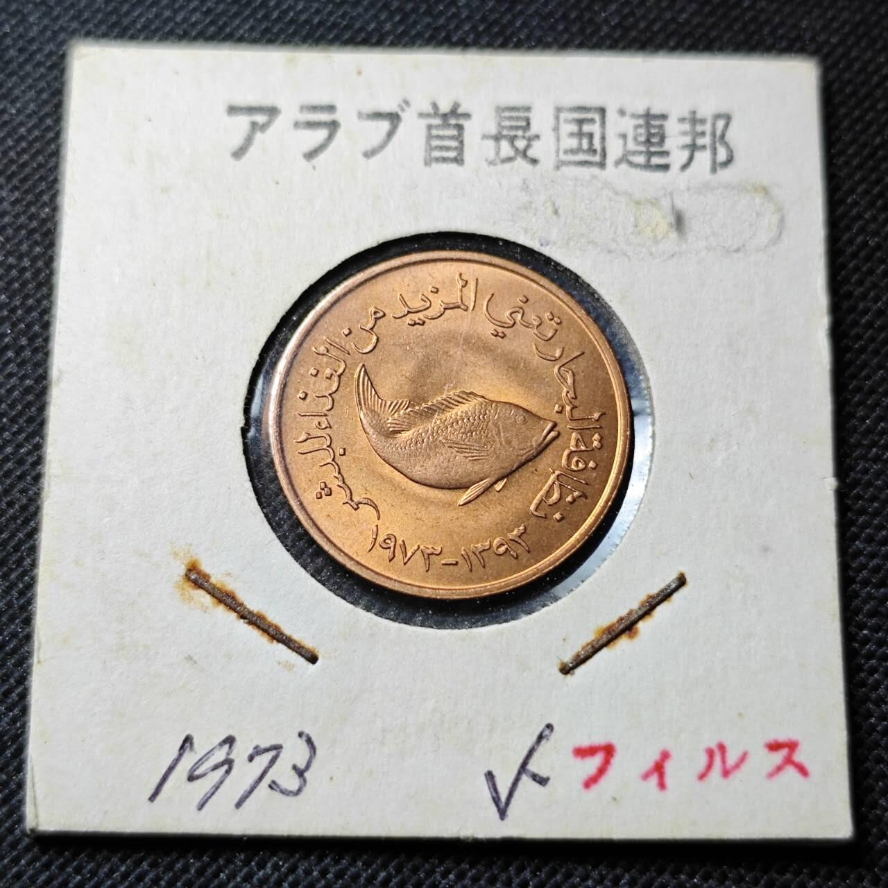 KK钱币收藏小铺 第352场 2月预留时间 周末发货  阿联酋5费尔铜币 好品