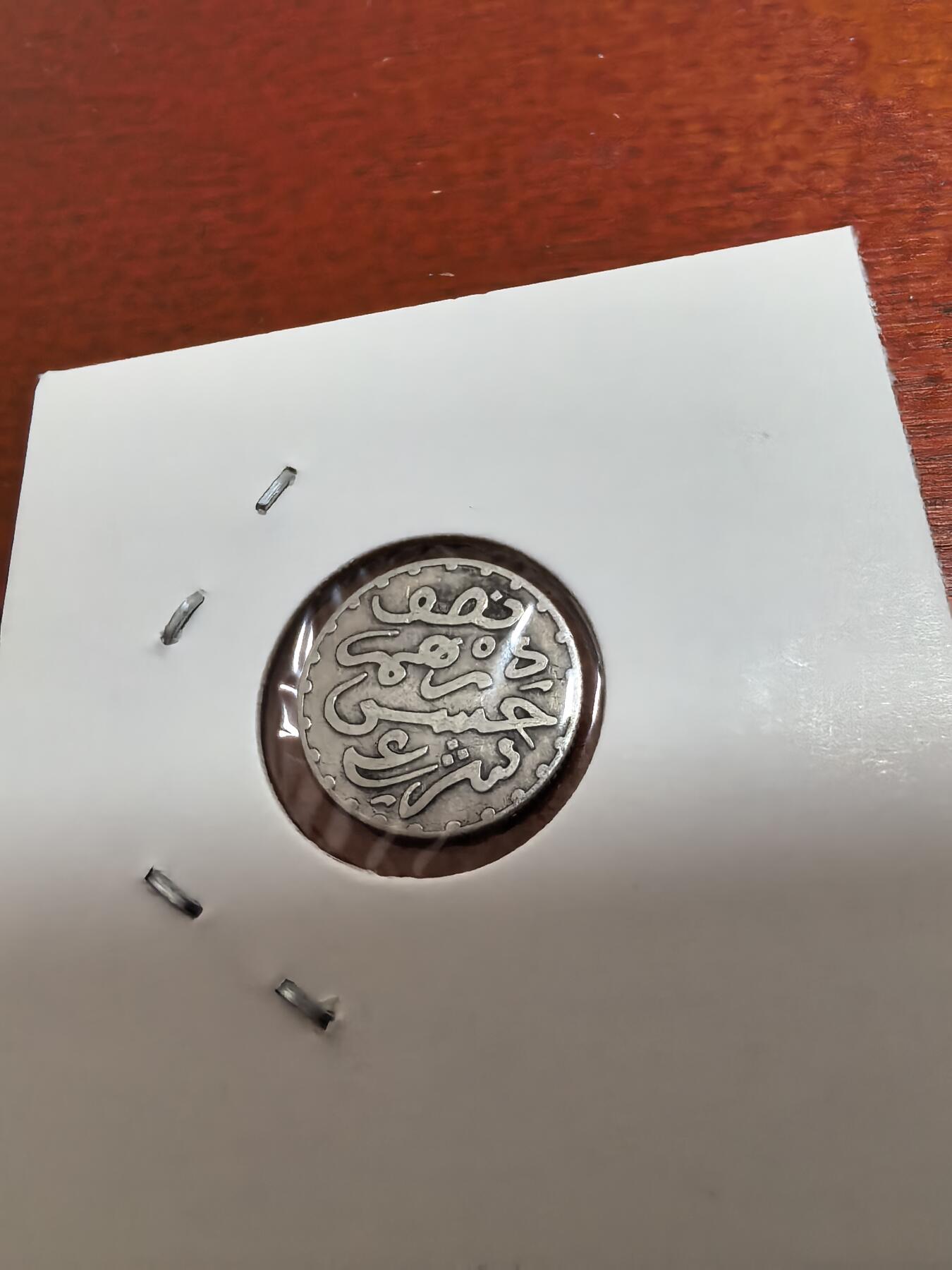 长老汇蛇年精选第五十五场拍卖 1882（1299）摩洛哥1/2迪拉姆银币，好品，巴黎造币厂，克书60分45美金