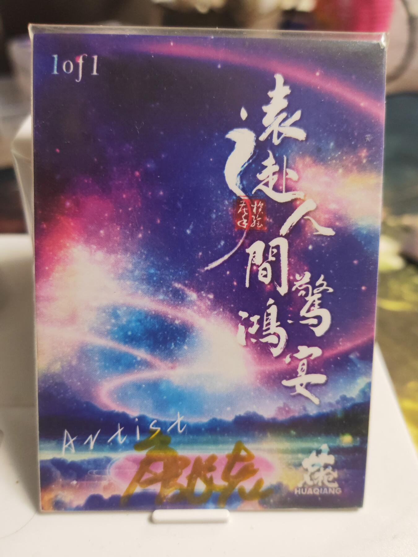 阳大大卡牌拍卖第74期（持续收拍品，周日晚上九点截拍，进群福利早知道） 【手绘卡】顶级收藏手绘 唐长老 飞天奔月 色彩艳丽，构图极为精细