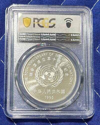 PCGS PR69 DCAM 1995年联合国50周年精制银币 #5149 - PCGS PR69 DCAM 1995年联合国50周年精制银币 #5149