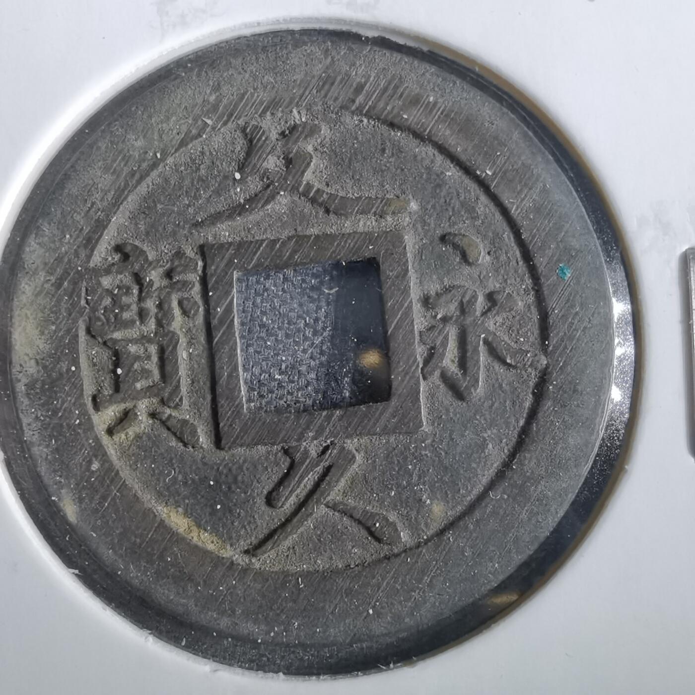 沼泽如烟--第859场 文久永宝