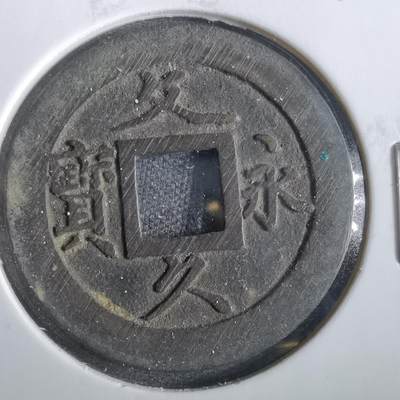沼泽如烟--第859场 - 文久永宝