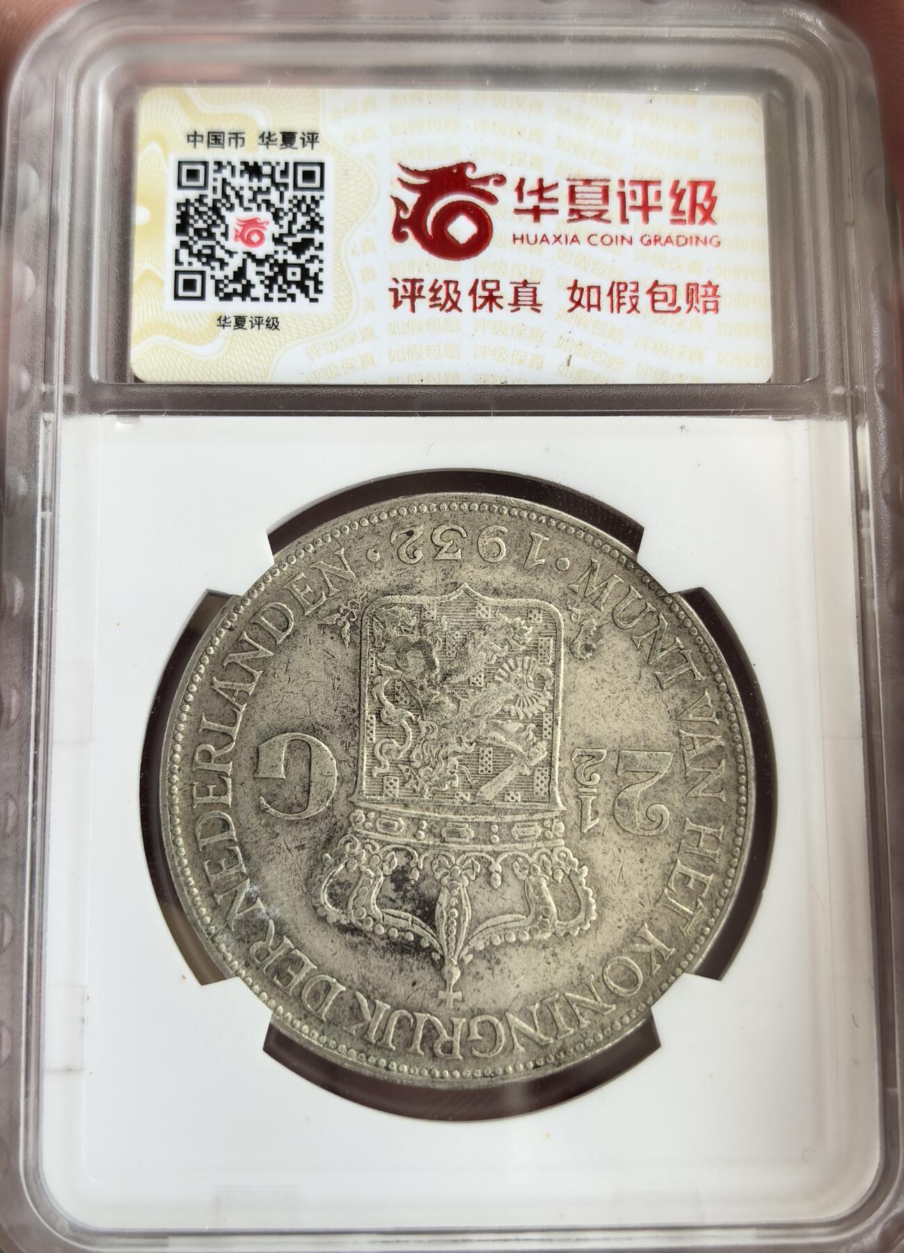 外国优质纪念币邮币封银币，周日晚上九点倒数截拍，满百包邮，可寄存半年，喜欢朋友微信扫描二维码可直接参拍 荷兰1932年2.5盾大银币，纯银价180元