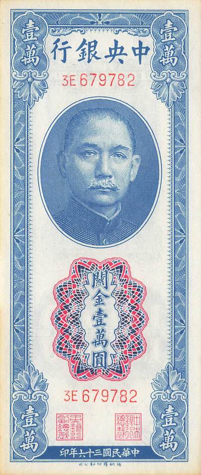 小福收藏拍卖第193期 裸钞场 本期有多张豹子号靓号 乌兹别克斯坦样钞  瓦努阿图AA首发冠全同百位小号套钞  百慕大100元洋葱冠千位号  沙特阿拉伯200里亚尔纪念钞 以色列 鞑靼斯坦 白俄罗斯 亚美尼亚等多国精美纸币 - 中央银行 民国三十六年 1947年 关金壹万圆 边缘微黄 unc