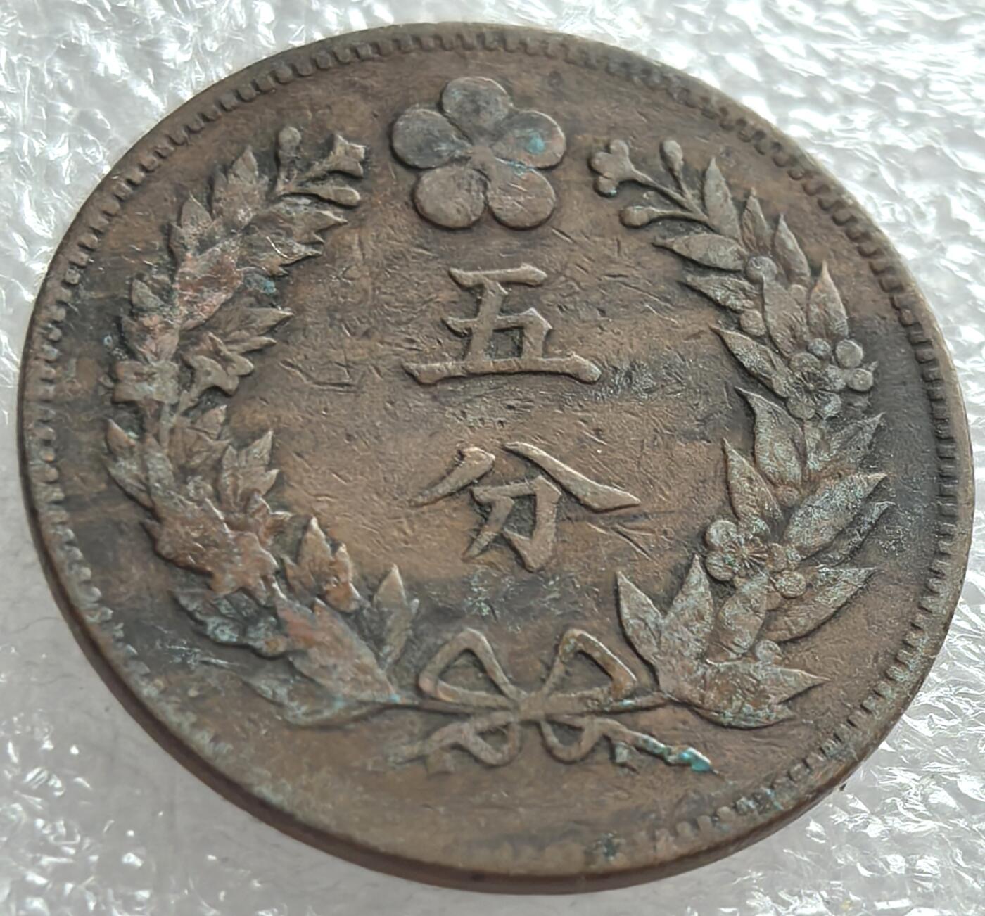 外国优质纪念币邮币封银币，周日晚上九点倒数截拍，满百包邮，可寄存半年，喜欢朋友微信扫描二维码可直接参拍 朝鲜开国五百三年五分