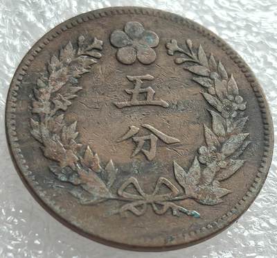 外国优质纪念币邮币封银币，周日晚上九点倒数截拍，满百包邮，可寄存半年，喜欢朋友微信扫描二维码可直接参拍 - 朝鲜开国五百三年五分