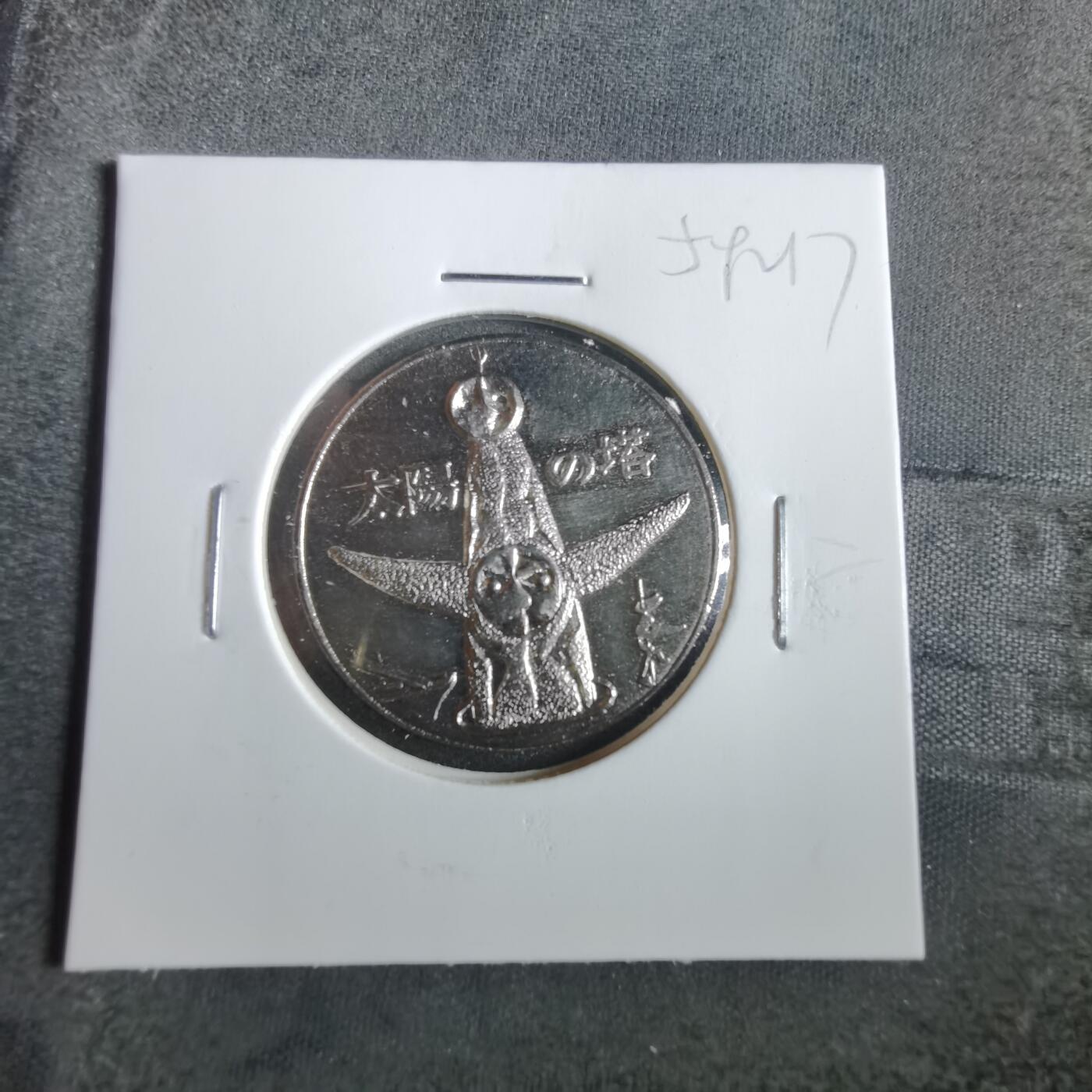 沼泽如烟--第859场 太阳塔1970年世博会纪念章