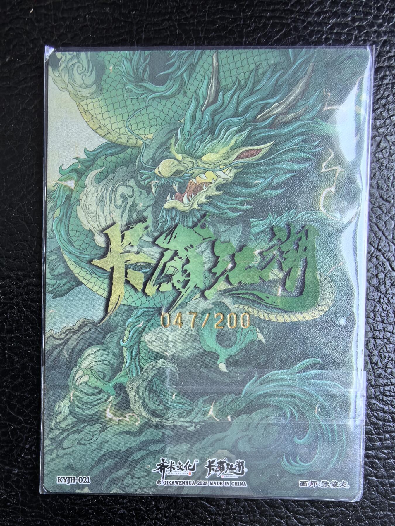 阳大大卡牌拍卖第74期（持续收拍品，周日晚上九点截拍，进群福利早知道） 【联名卡】齐卡文化 卡有江湖 张俊龙 关圣帝君 限编047/200