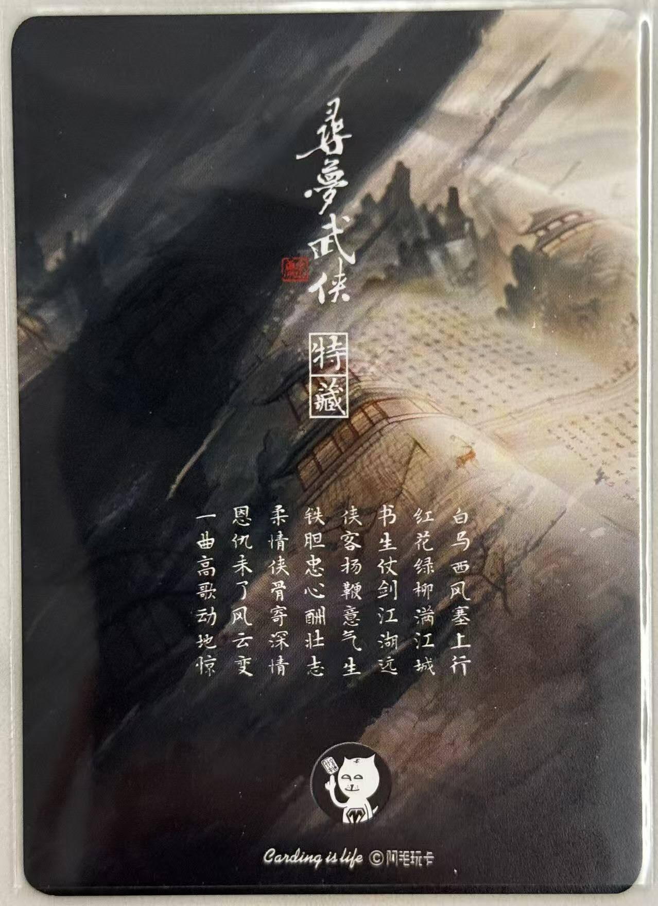 龙虎卡牌第五十七场（无佣金，满120包邮，周六晚上结拍，欢迎送拍） 普卡 刘洋 - 寻梦武侠 书剑恩仇录 卡头