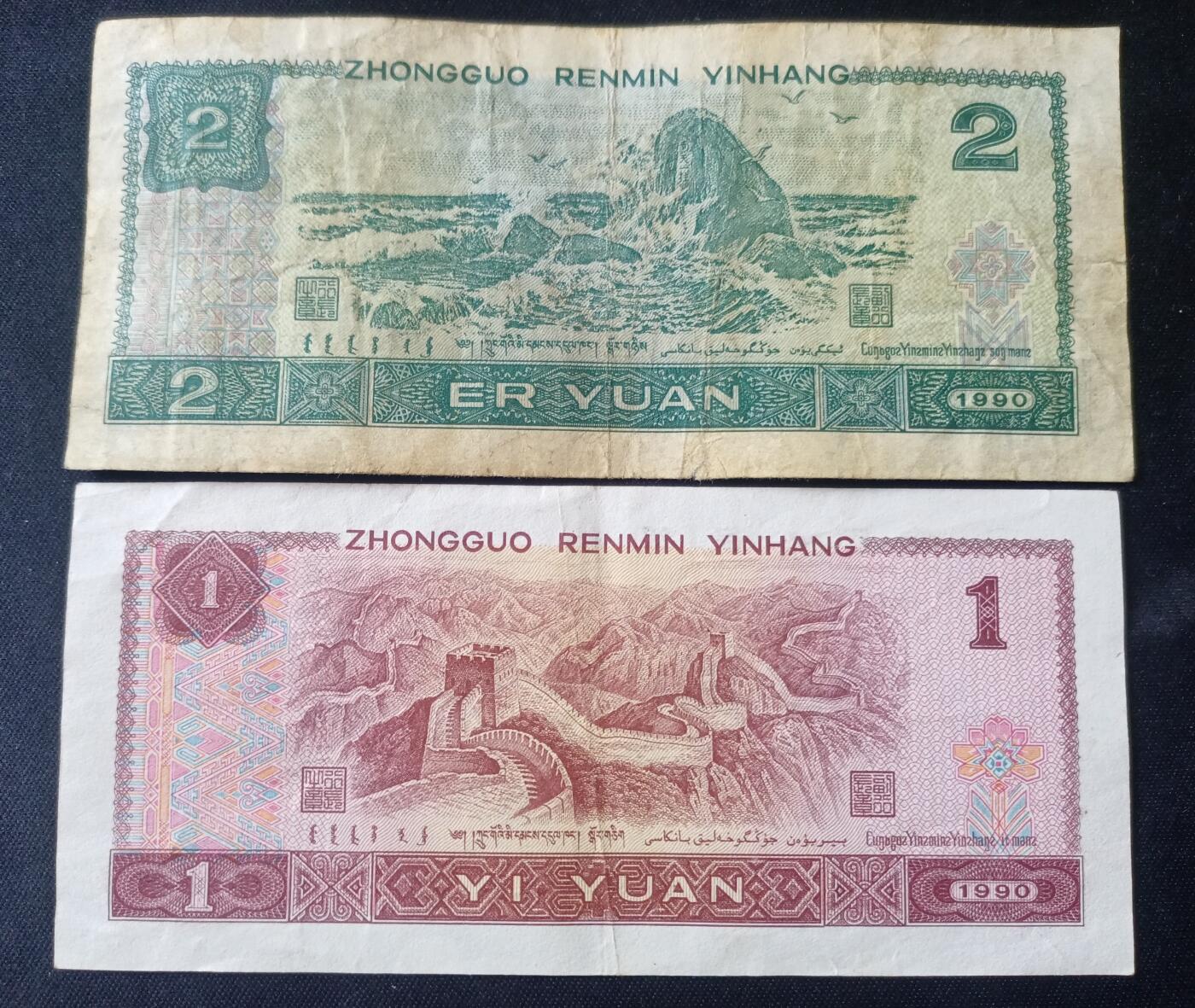 【游宝拍卖】国庆节专场-75期 精品组钞 10.6集拍 四版钞 2元/1元 1990年 VF/VF-