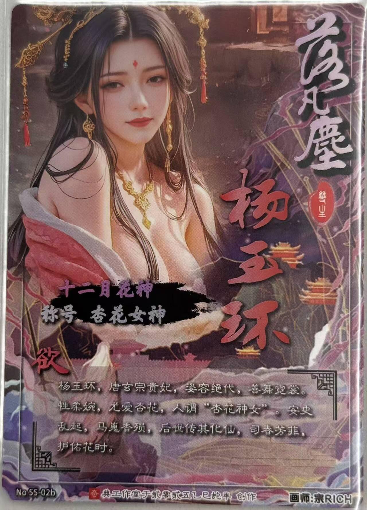 龙虎卡牌第五十七场（无佣金，满120包邮，周六晚上结拍，欢迎送拍） 粗闪卡 奇点 宗rich-落凡尘 十二花神 杨玉环（欲）