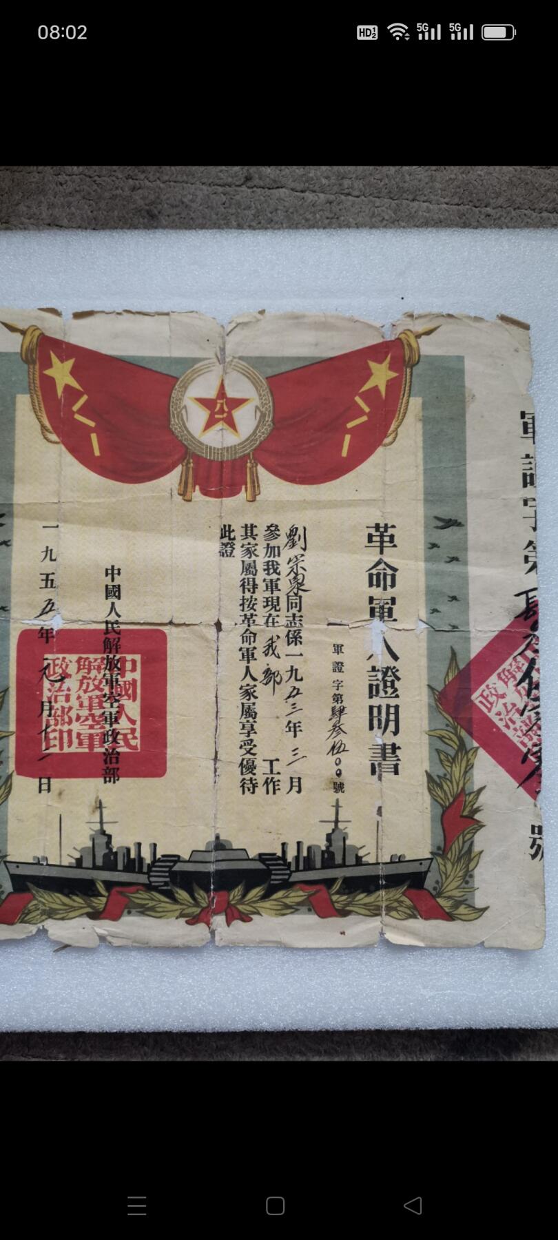 一九五五年（空军）革命军人证明书1张。品相如图包老
