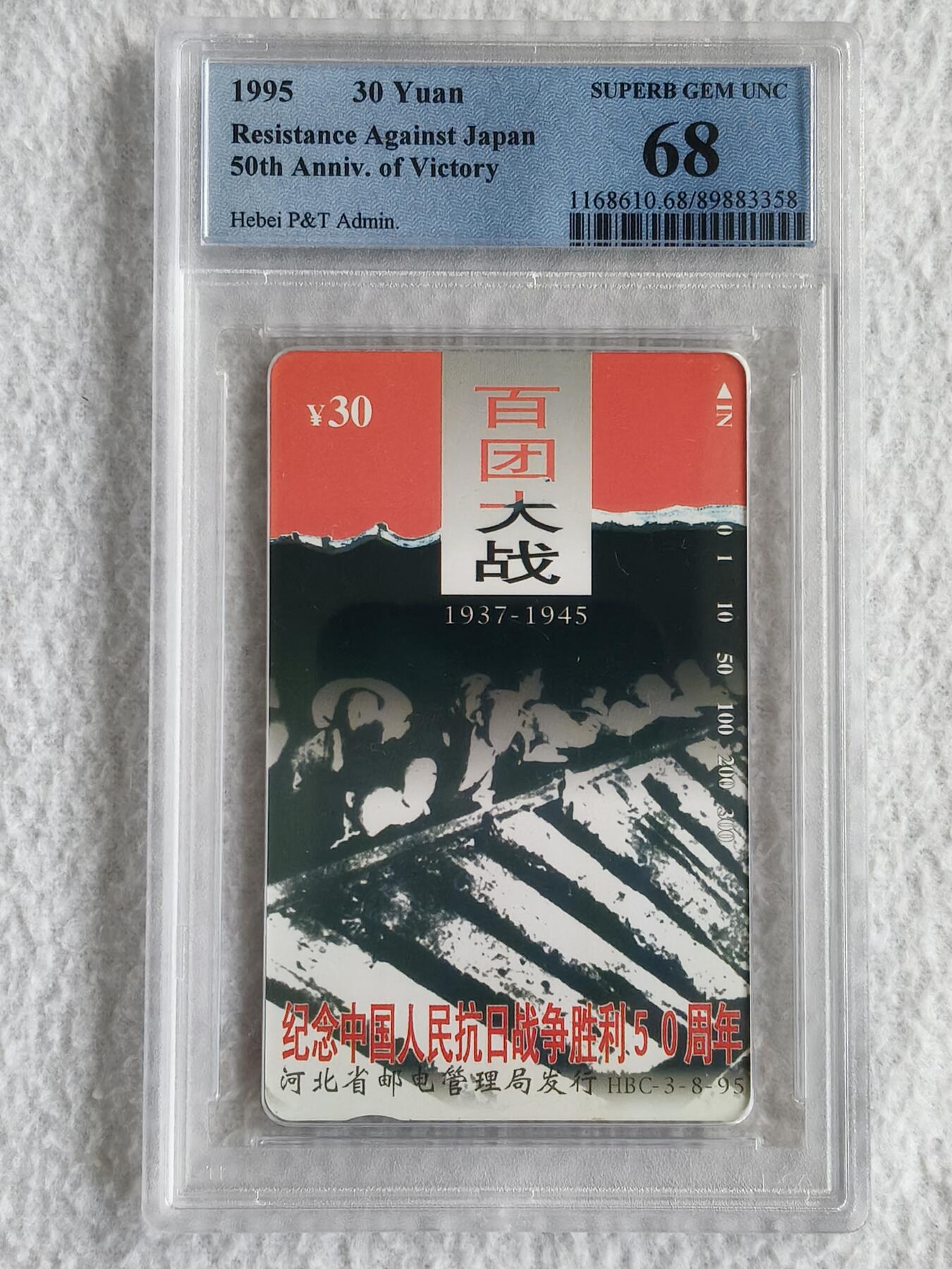 易卡拍卖第49期 河北：抗战（8——3百团大战）（精品地方卡）。PCGS评级68分。如图所示！