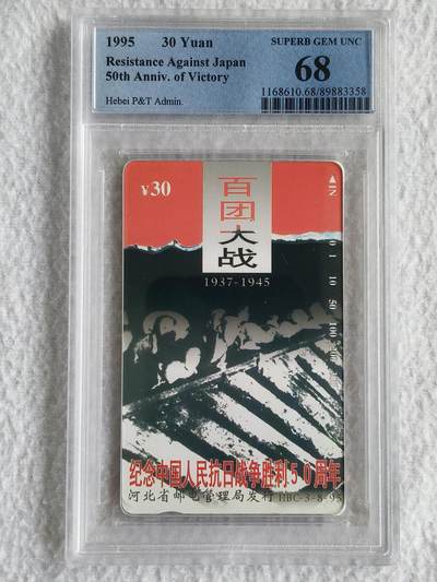 易卡拍卖第49期 - 河北：抗战（8——3百团大战）（精品地方卡）。PCGS评级68分。如图所示！