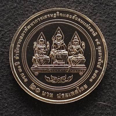 【全场包邮】纯粹捡漏拍464场 - 泰国2020年20铢国家经济和社会发展理事会办公室成立70周年纪念币