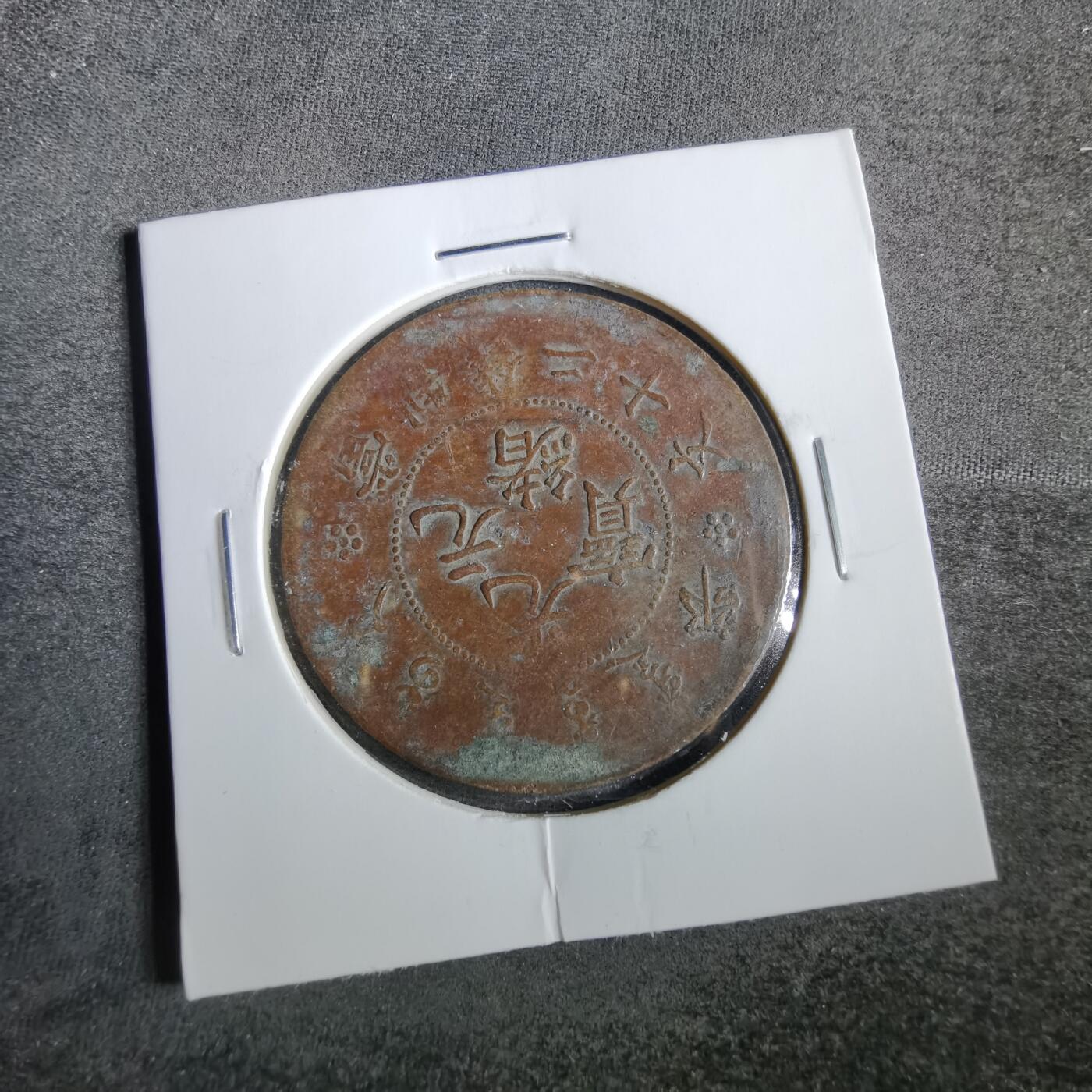 沼泽如烟--第859场 光绪元宝