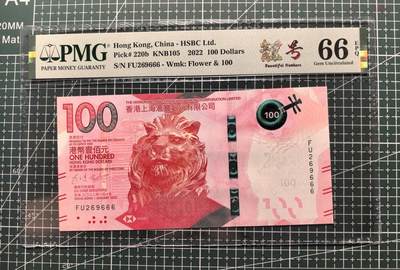 《外钞收藏家》第五百七十二期（畅拍场）（本平台长期征集拍品、欢迎藏友们联系合作） - 2022年香港汇丰银行新版100元 PMG66 无47靓号豹子号666