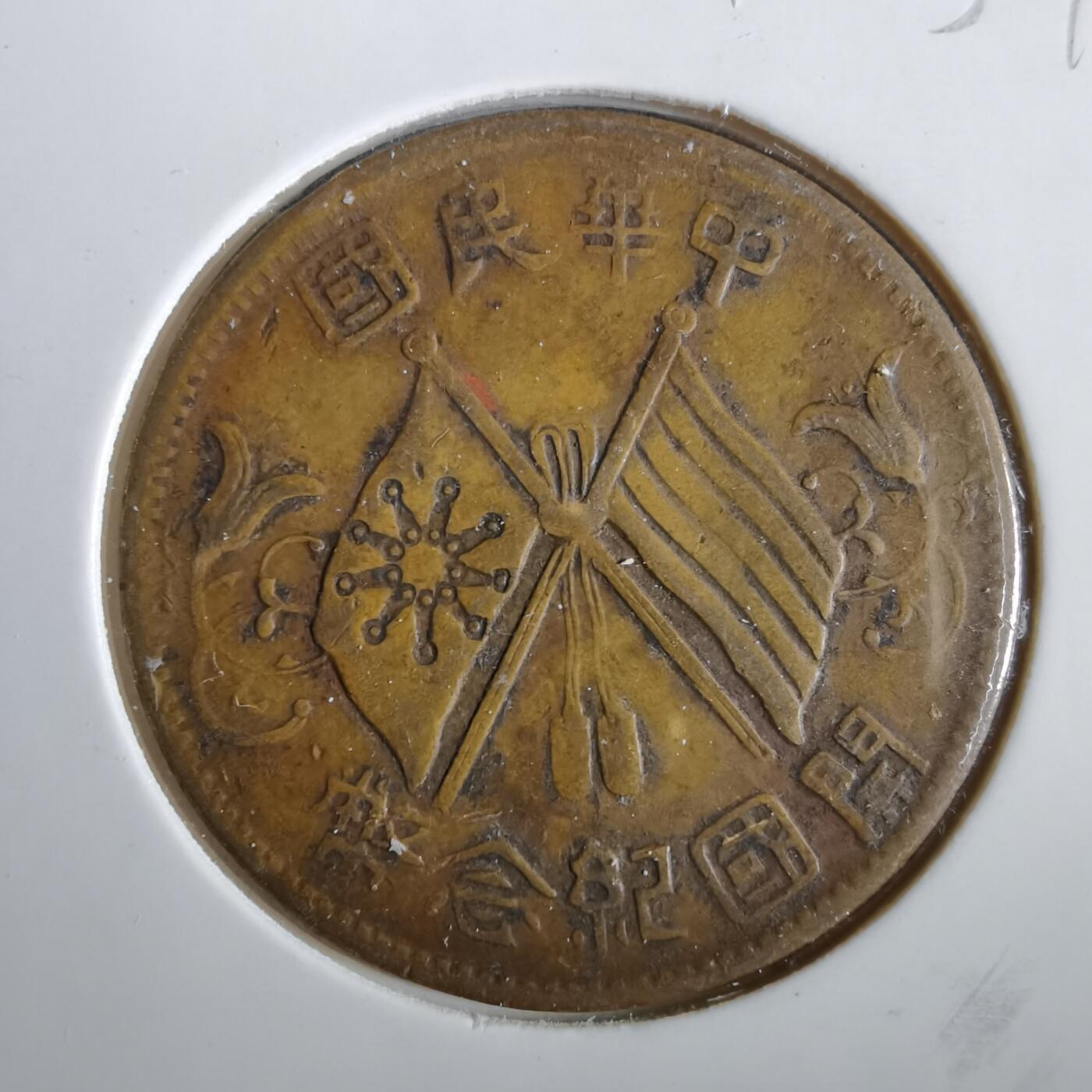 沼泽如烟--第859场 开国纪念币