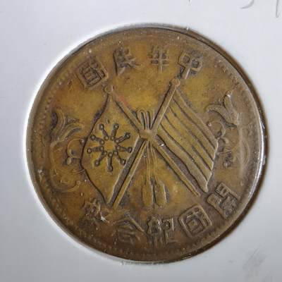 沼泽如烟--第859场 - 开国纪念币