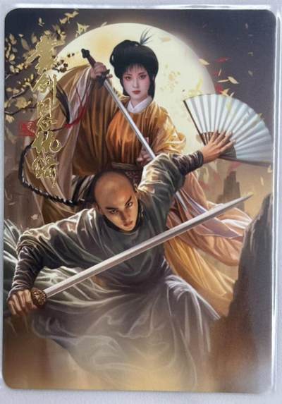 龙虎卡牌第五十七场（无佣金，满120包邮，周六晚上结拍，欢迎送拍） - 普卡 刘洋 - 寻梦武侠 书剑恩仇录 卡头