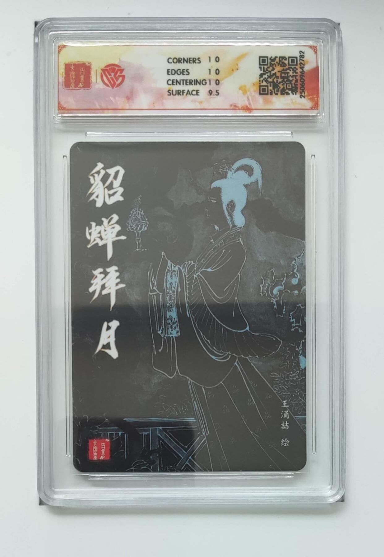 阳大大卡牌拍卖第74期（持续收拍品，周日晚上九点截拍，进群福利早知道） 百里卡牌 王涌喆 三国五虎 貂蝉拜月 粗闪