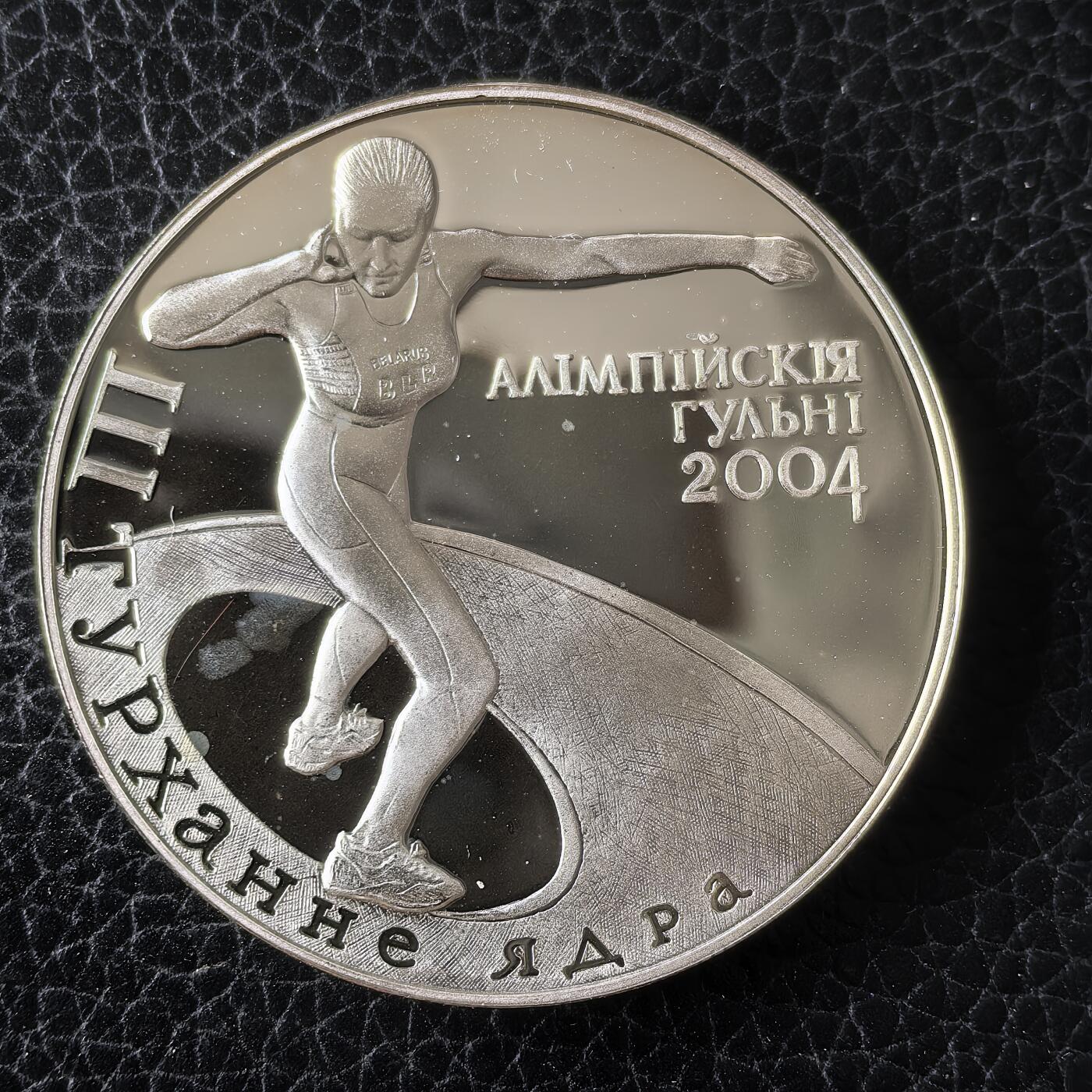 道一币馆币章第一百四十九场 白俄罗斯2003年雅典奥运会20卢布精制银币  28.28g 925S 25000