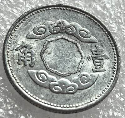 外国优质纪念币邮币封银币，周日晚上九点倒数截拍，满百包邮，可寄存半年，喜欢朋友微信扫描二维码可直接参拍 - 稀少好品祥云版满洲康德十年壹角