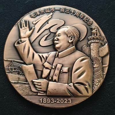 【全场包邮】纯粹捡漏拍465场 - 【纪念章】中国2023年毛泽东诞生130周年90MM大铜章