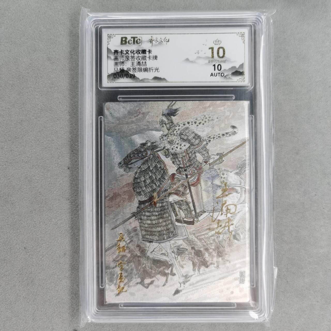 龙虎卡牌第五十七场（无佣金，满120包邮，周六晚上结拍，欢迎送拍） 【10⭐ 亲签 编号30】粗闪评级卡 齐卡文化 王涌喆-五虎·马超 爆金