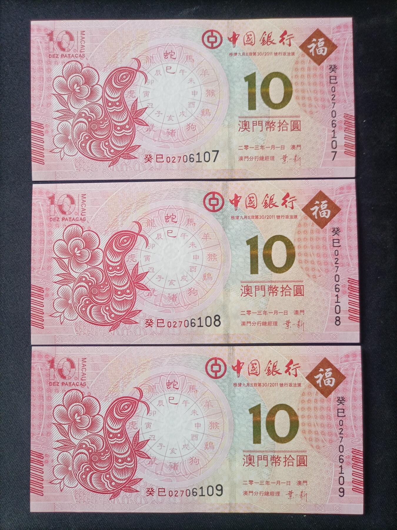 【游宝拍卖】国庆节专场-75期 精品组钞 10.6集拍 【标十】10澳門元 中国银行版 蛇年纪念钞 UNC/UNC- 