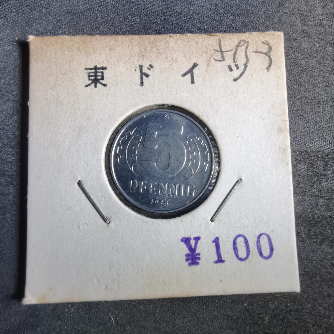 沼泽如烟--第859场 东德1975年5芬尼