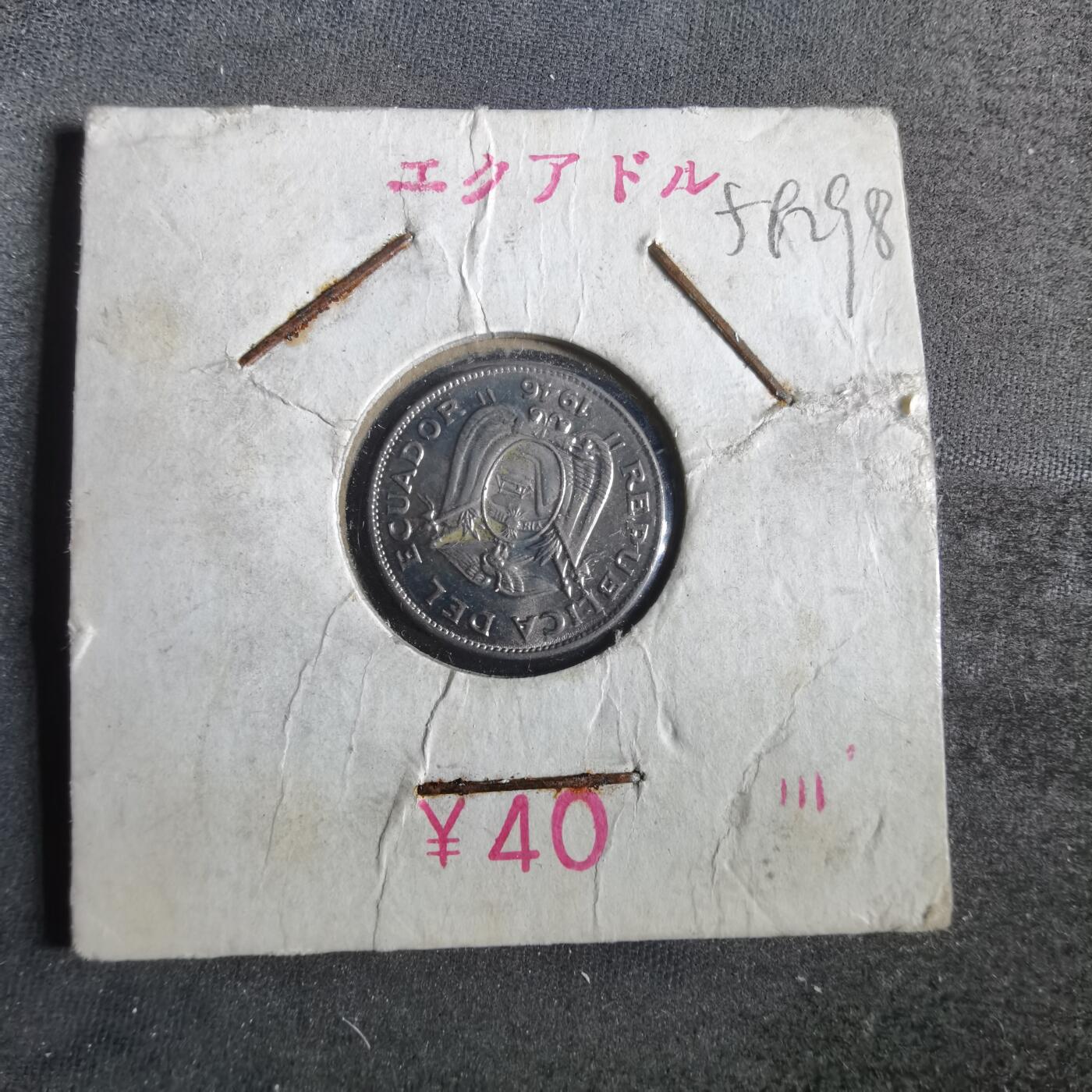 沼泽如烟--第859场 厄瓜多尔1946年五分