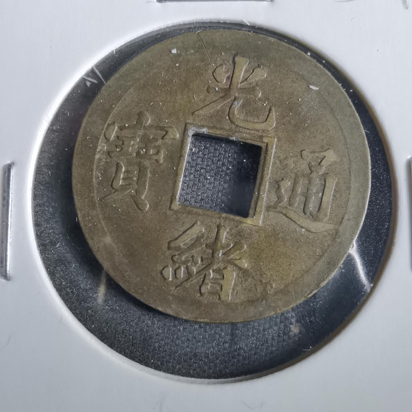 沼泽如烟--第859场 光绪元宝