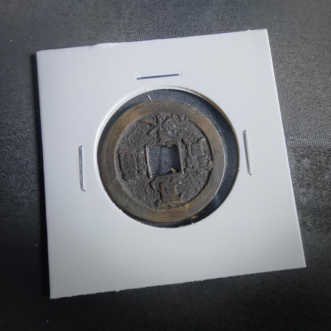 沼泽如烟--第859场 宽永通宝