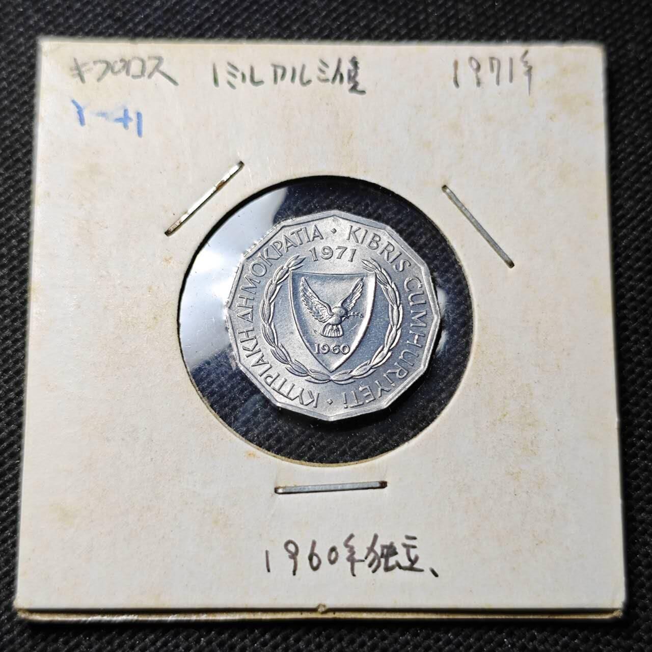 KK钱币收藏小铺 第352场 2月预留时间 周末发货  1960塞浦路斯1分 好品