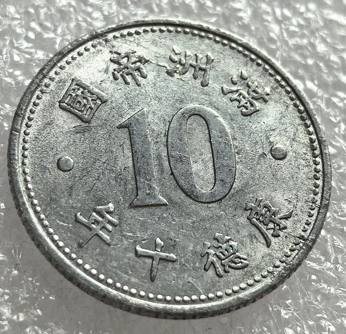 外国优质纪念币邮币封银币，周日晚上九点倒数截拍，满百包邮，可寄存半年，喜欢朋友微信扫描二维码可直接参拍 稀少好品祥云版满洲康德十年壹角