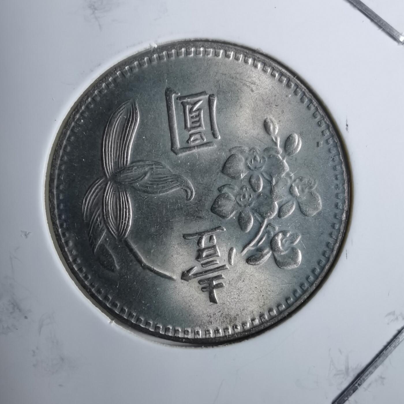 沼泽如烟--第858场 民国六十五年一元