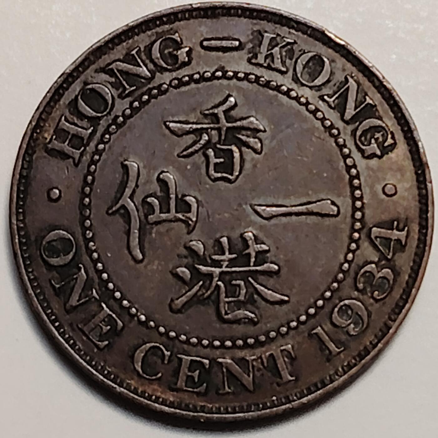 布加迪🐬～世界钱币(上海)🌾第 247 期 /  各国套币和散币 香港🇭🇰 1934年 1仙 乔治五世头像