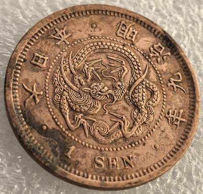 外国优质纪念币邮币封银币，周日晚上九点倒数截拍，满百包邮，可寄存半年，喜欢朋友微信扫描二维码可直接参拍 - 日本明治九年1876年壹钱
