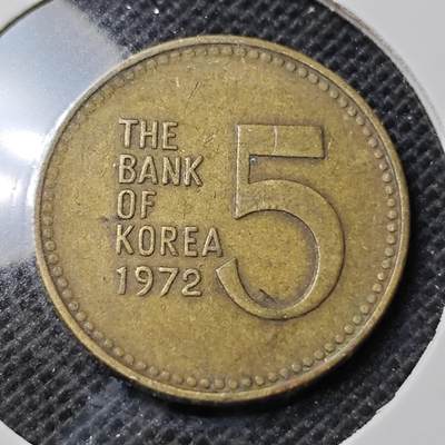 KK钱币收藏小铺 第352场 2月预留时间 周末发货 -  1972韩国5韩元铜币