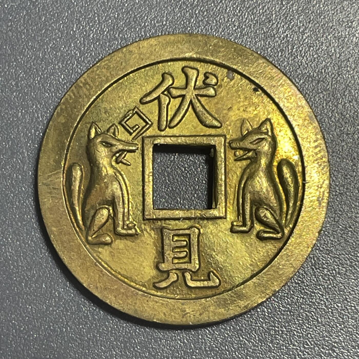 双节特辑1001 机制日本伏见双狐背玉字花钱绘钱